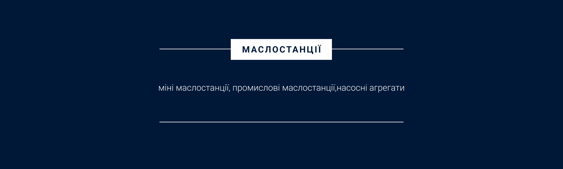Маслостанції