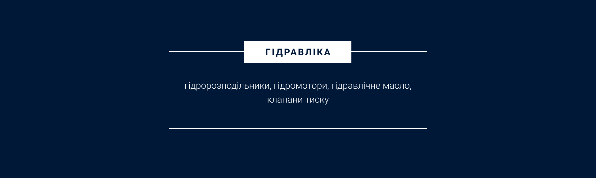 Гідравліка